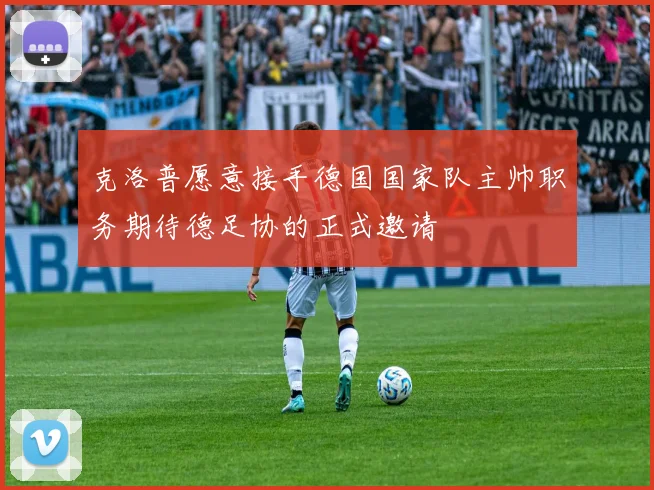 克洛普愿意接手德国国家队主帅职务期待德足协的正式邀请
