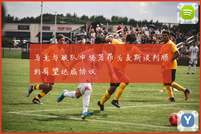 马竞与狼队中场若昂戈麦斯谈判顺利有望达成协议