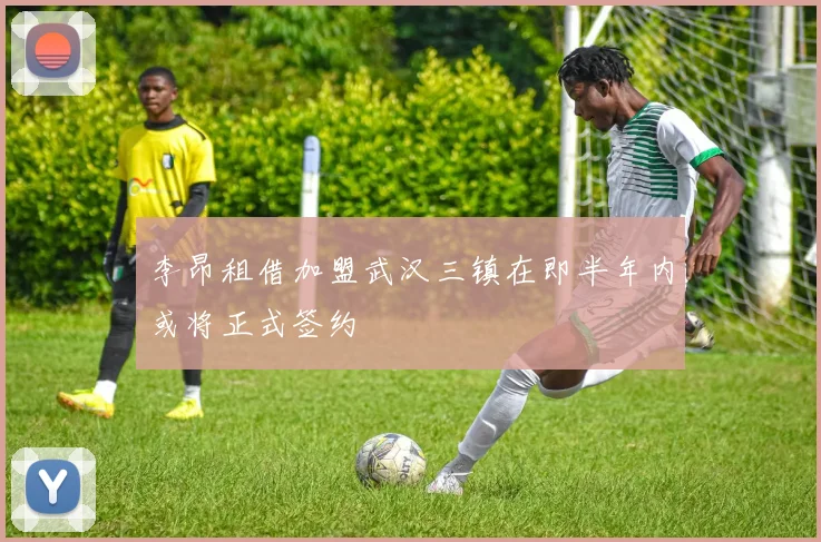李昂租借加盟武汉三镇在即半年内或将正式签约