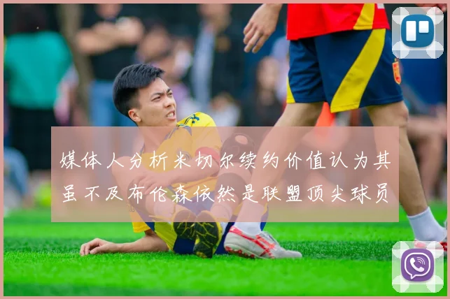 媒体人分析米切尔续约价值认为其虽不及布伦森依然是联盟顶尖球员