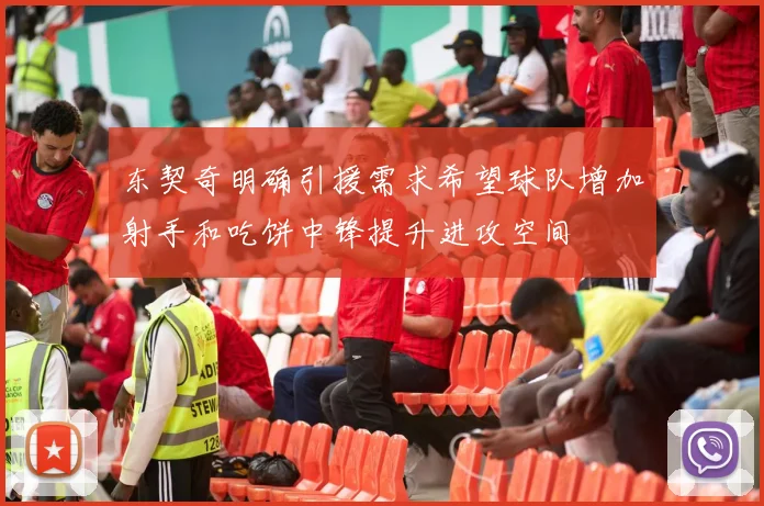 东契奇明确引援需求希望球队增加射手和吃饼中锋提升进攻空间