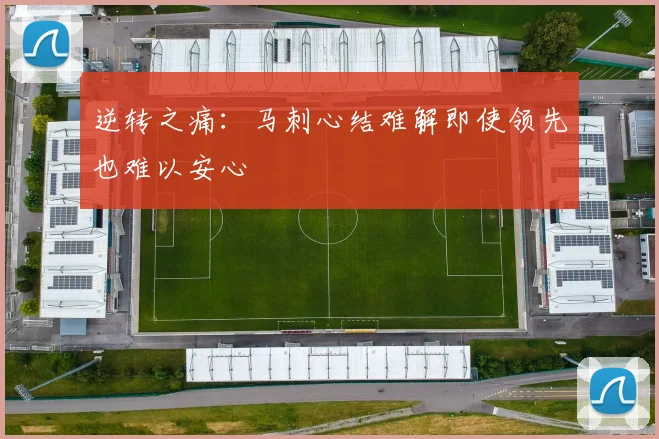 逆转之痛：马刺心结难解即使领先也难以安心