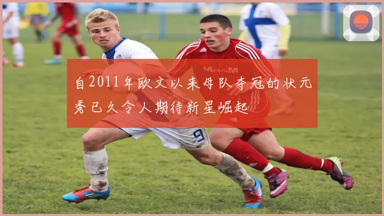 自2011年欧文以来母队夺冠的状元秀已久令人期待新星崛起